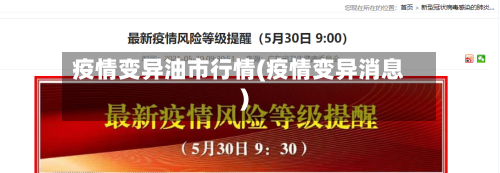 疫情变异油市行情(疫情变异消息)-第3张图片