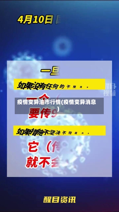 疫情变异油市行情(疫情变异消息)-第2张图片