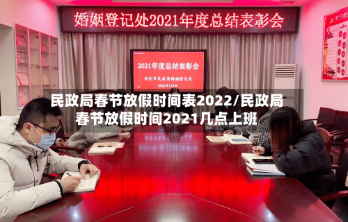 民政局春节放假时间表2022/民政局春节放假时间2021几点上班-第2张图片