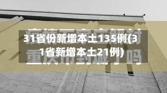 31省份新增本土135例(31省新增本土21例)