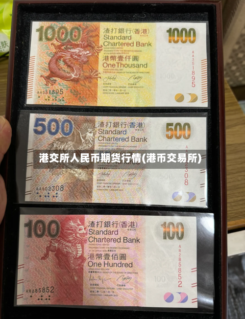 港交所人民币期货行情(港币交易所)