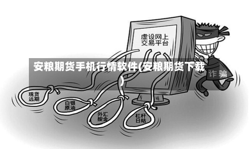 安粮期货手机行情软件(安粮期货下载)-第3张图片