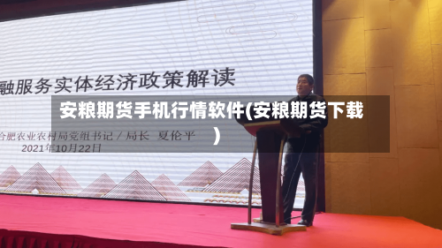 安粮期货手机行情软件(安粮期货下载)