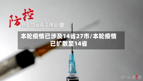 本轮疫情已涉及14省27市/本轮疫情已扩散至14省-第3张图片