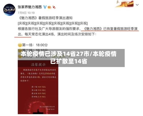 本轮疫情已涉及14省27市/本轮疫情已扩散至14省-第2张图片