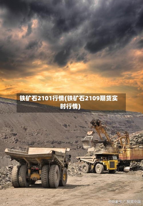 铁矿石2101行情(铁矿石2109期货实时行情)-第3张图片