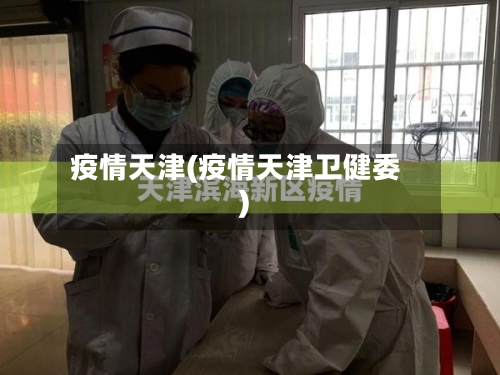 疫情天津(疫情天津卫健委)-第2张图片