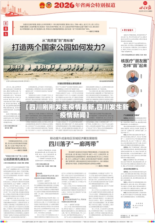【四川刚刚发生疫情最新,四川发生新疫情新闻】