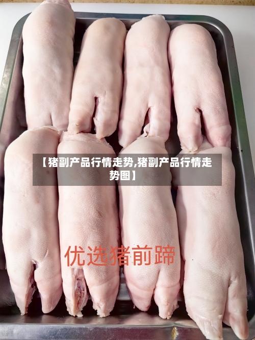 【猪副产品行情走势,猪副产品行情走势图】