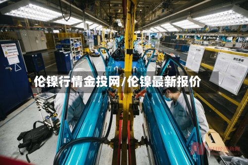 伦镍行情金投网/伦镍最新报价