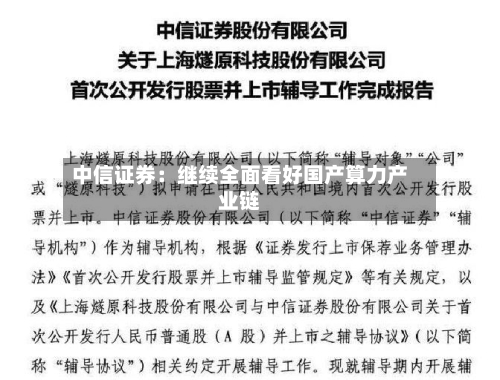 中信证券：继续全面看好国产算力产业链