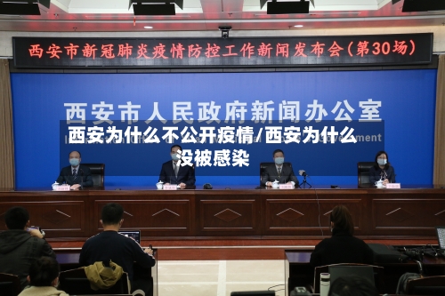 西安为什么不公开疫情/西安为什么没被感染-第2张图片