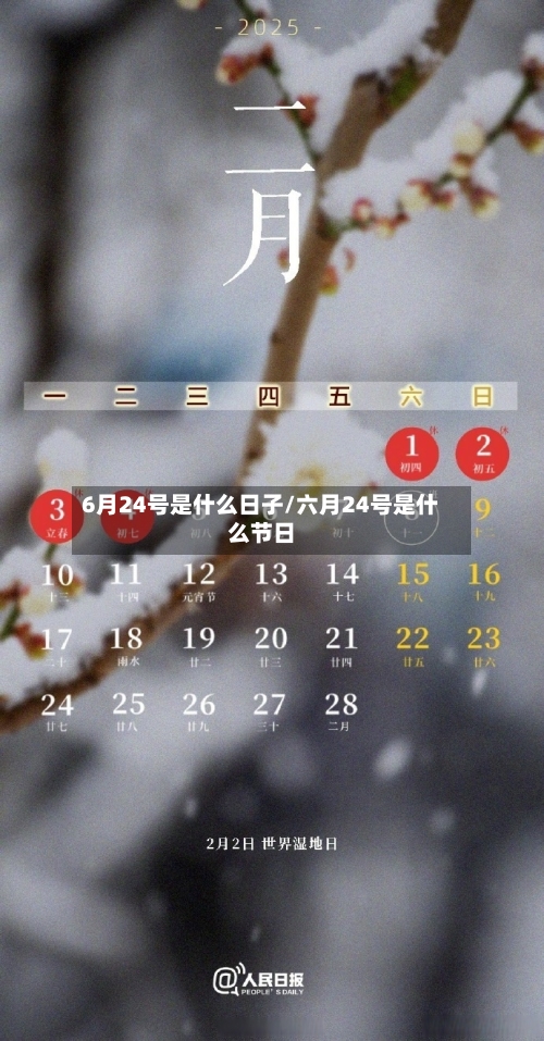 6月24号是什么日子/六月24号是什么节日