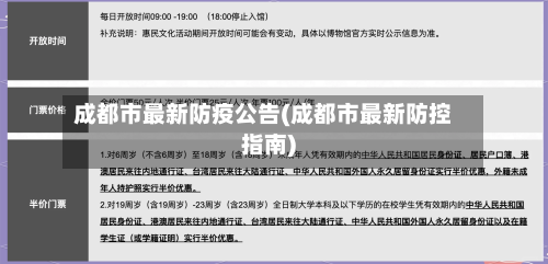 成都市最新防疫公告(成都市最新防控指南)