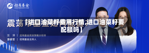 【进口油菜籽费用行情,进口油菜籽要配额吗】-第2张图片