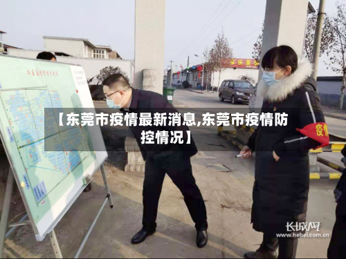【东莞市疫情最新消息,东莞市疫情防控情况】-第2张图片
