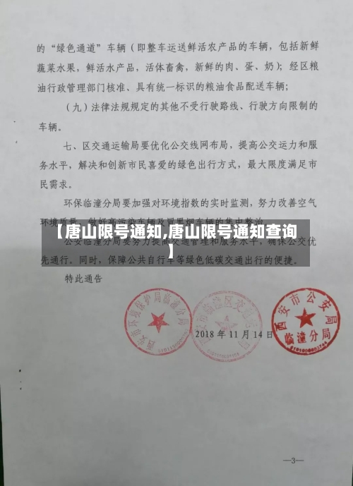 【唐山限号通知,唐山限号通知查询】