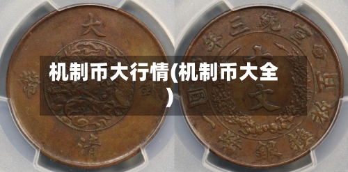 机制币大行情(机制币大全)-第2张图片