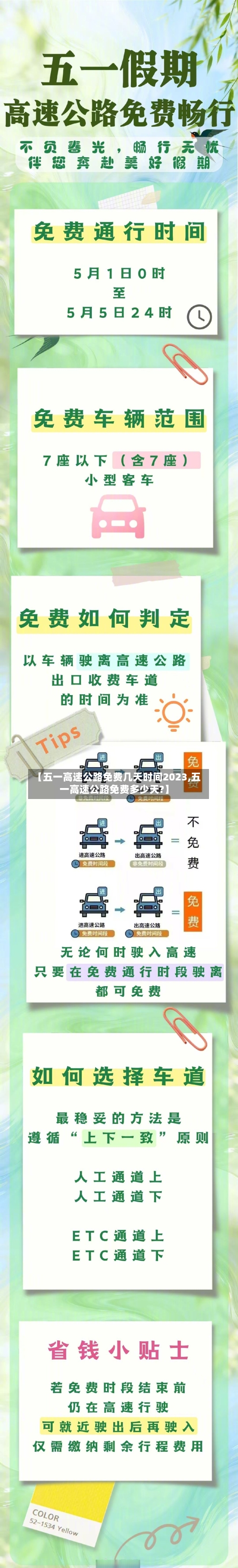 【五一高速公路免费几天时间2023,五一高速公路免费多少天?】-第2张图片