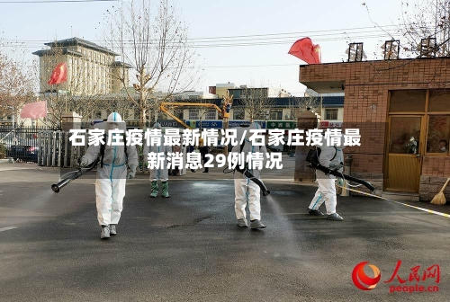 石家庄疫情最新情况/石家庄疫情最新消息29例情况-第3张图片