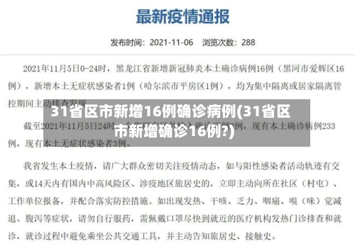 31省区市新增16例确诊病例(31省区市新增确诊16例?)-第3张图片