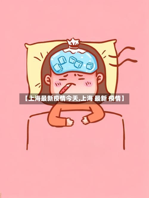 【上海最新疫情今天,上海 最新 疫情】-第2张图片