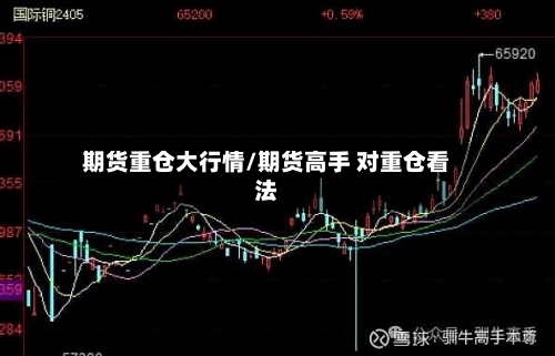 期货重仓大行情/期货高手 对重仓看法-第3张图片