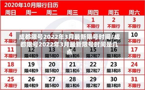 成都限号2022年3月最新限号时间/成都限号2022年3月最新限号时间是几点-第2张图片