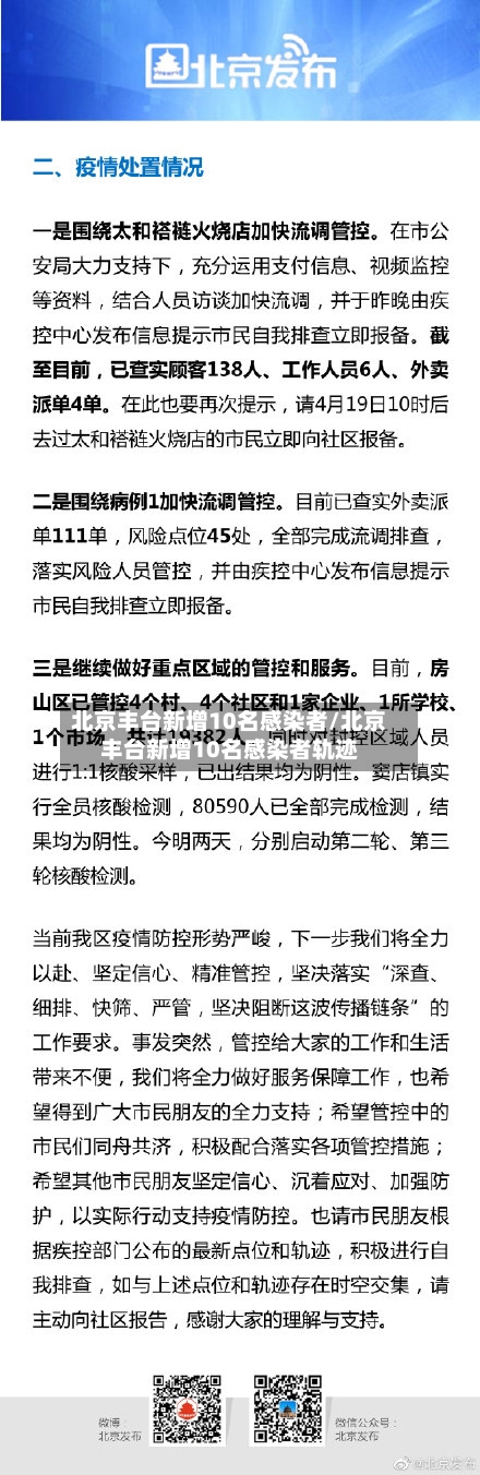 北京丰台新增10名感染者/北京丰台新增10名感染者轨迹