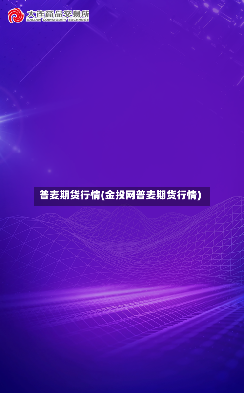 普麦期货行情(金投网普麦期货行情)