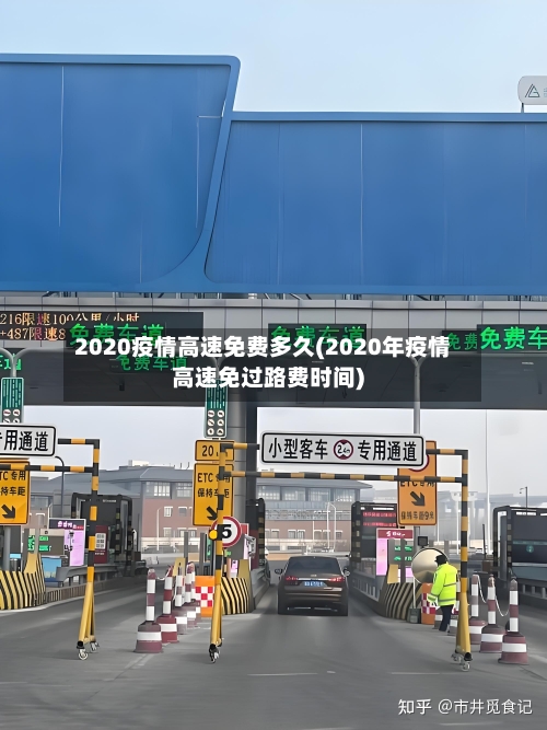 2020疫情高速免费多久(2020年疫情高速免过路费时间)