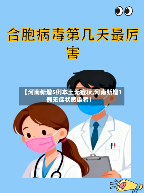 【河南新增5例本土无症状,河南新增1例无症状感染者】