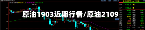 原油1903近期行情/原油2109-第2张图片