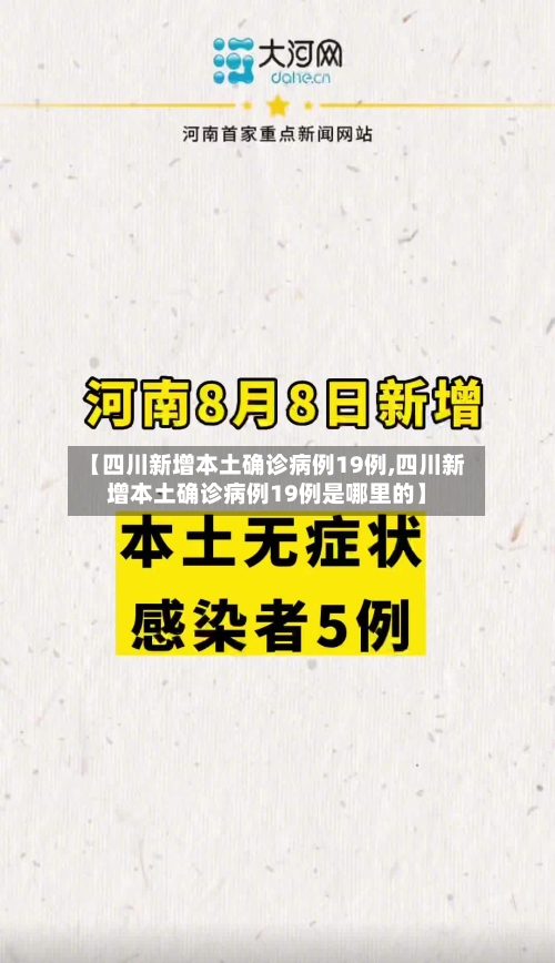 【四川新增本土确诊病例19例,四川新增本土确诊病例19例是哪里的】