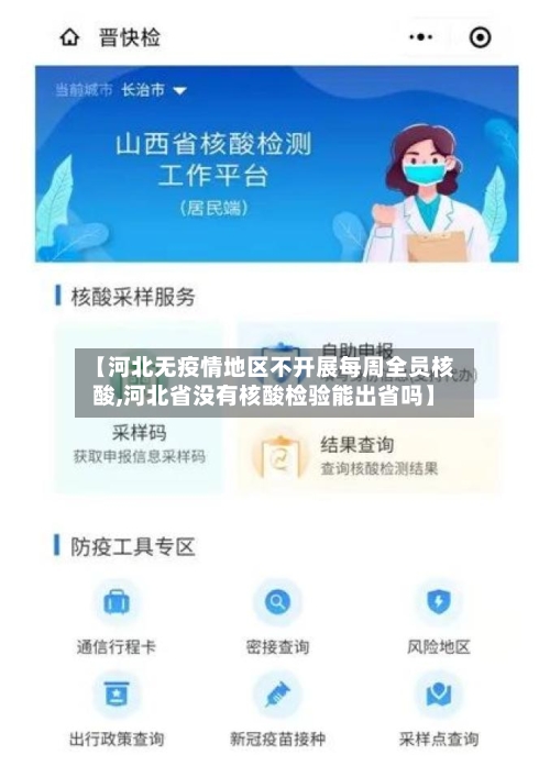 【河北无疫情地区不开展每周全员核酸,河北省没有核酸检验能出省吗】