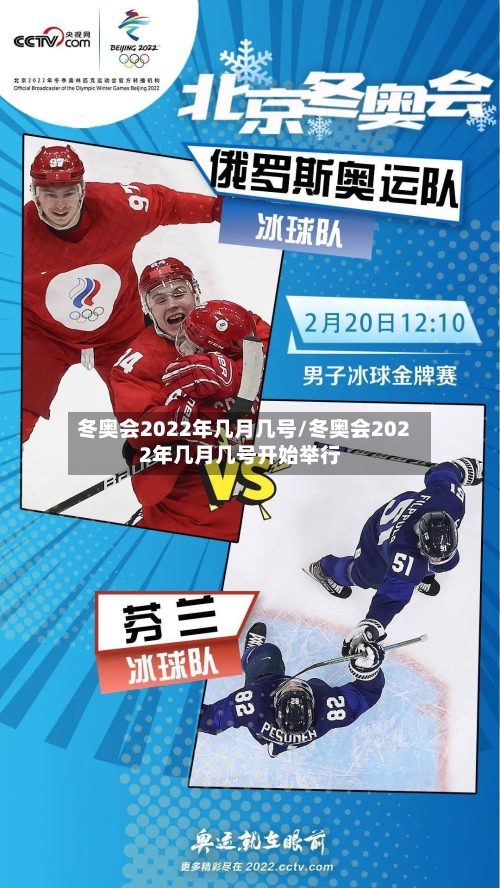 冬奥会2022年几月几号/冬奥会2022年几月几号开始举行-第2张图片