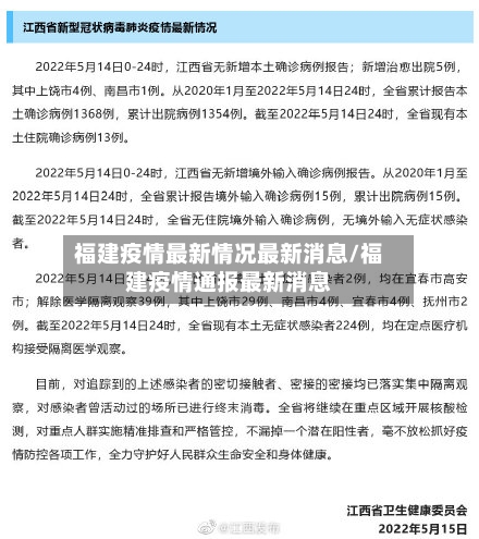 福建疫情最新情况最新消息/福建疫情通报最新消息