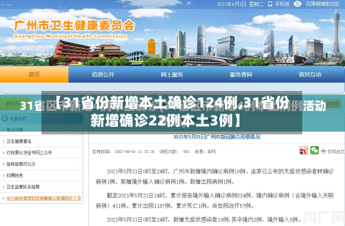 【31省份新增本土确诊124例,31省份新增确诊22例本土3例】