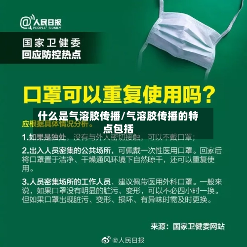 什么是气溶胶传播/气溶胶传播的特点包括-第3张图片