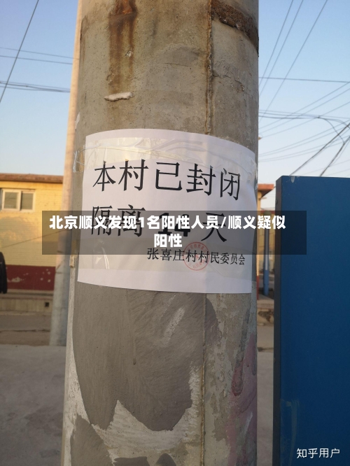 北京顺义发现1名阳性人员/顺义疑似阳性