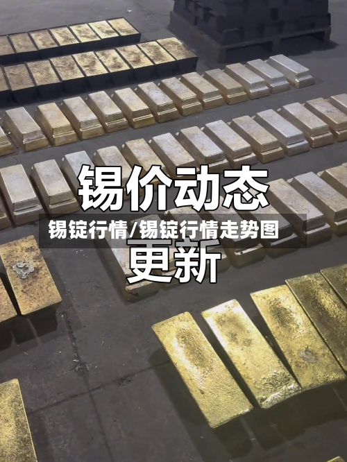锡锭行情/锡锭行情走势图-第2张图片