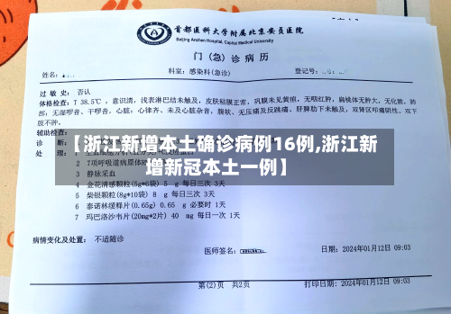 【浙江新增本土确诊病例16例,浙江新增新冠本土一例】-第2张图片