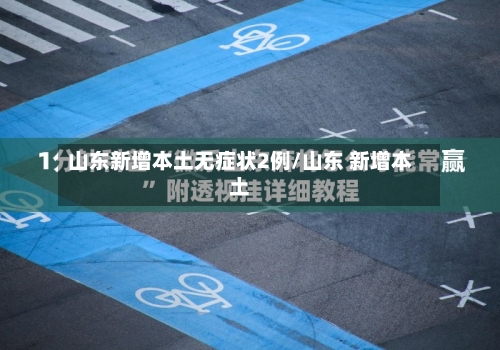 山东新增本土无症状2例/山东 新增本土