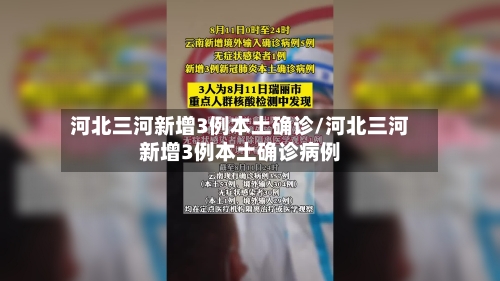 河北三河新增3例本土确诊/河北三河新增3例本土确诊病例-第3张图片