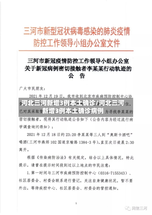 河北三河新增3例本土确诊/河北三河新增3例本土确诊病例-第2张图片
