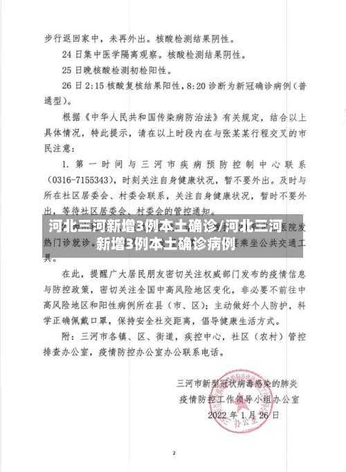 河北三河新增3例本土确诊/河北三河新增3例本土确诊病例
