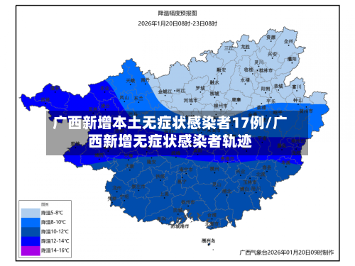 广西新增本土无症状感染者17例/广西新增无症状感染者轨迹