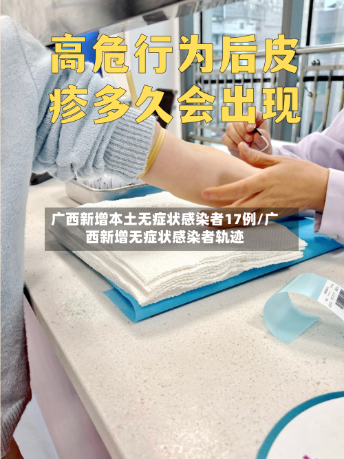 广西新增本土无症状感染者17例/广西新增无症状感染者轨迹-第2张图片