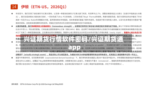 兴证期货行情软件密码/兴证期货通app