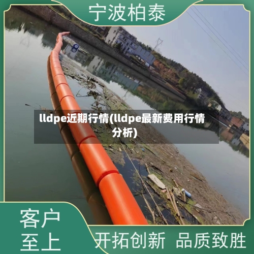 lldpe近期行情(lldpe最新费用行情分析)